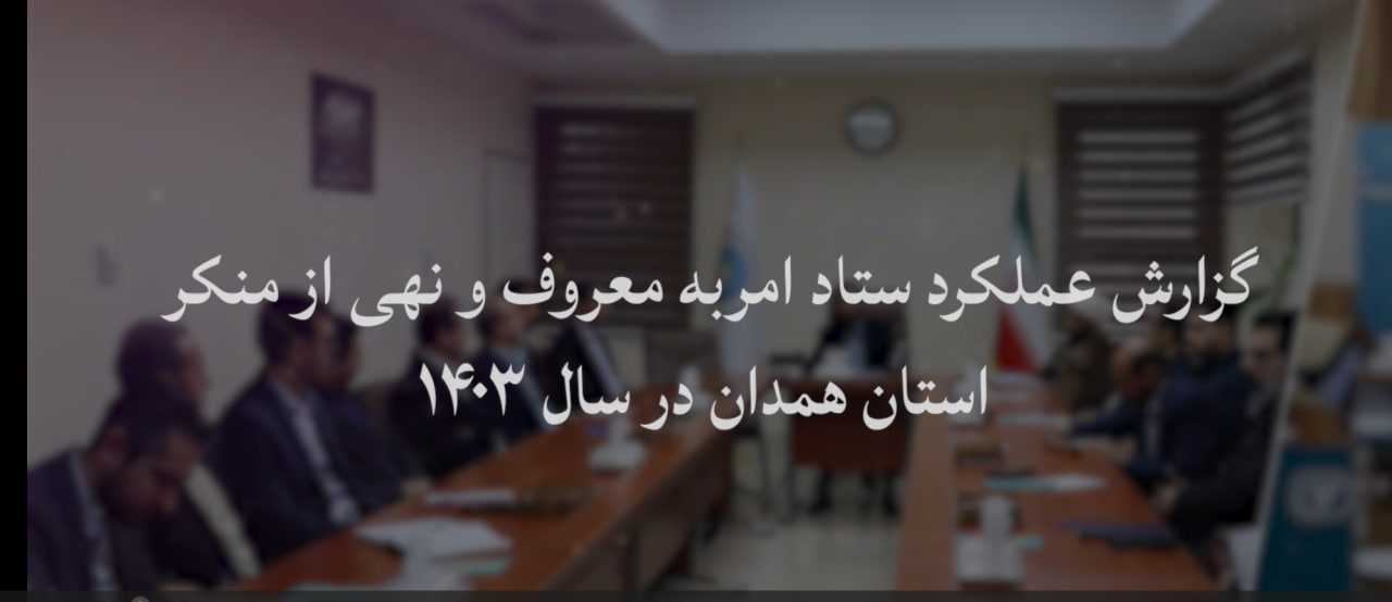 گزارش عملکرد ستاد امربه‌معروف و نهی از منکر در سال 1403